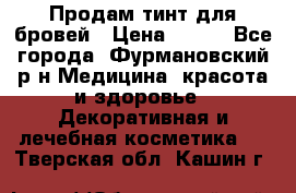 Продам тинт для бровей › Цена ­ 150 - Все города, Фурмановский р-н Медицина, красота и здоровье » Декоративная и лечебная косметика   . Тверская обл.,Кашин г.